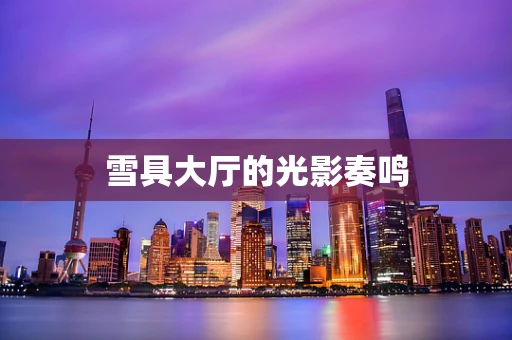 雪具大厅的光影奏鸣