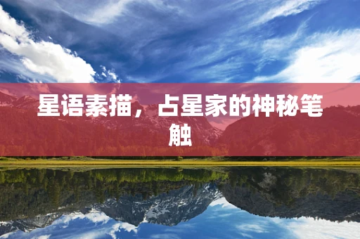 星语素描，占星家的神秘笔触