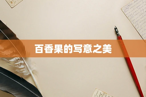 百香果的写意之美