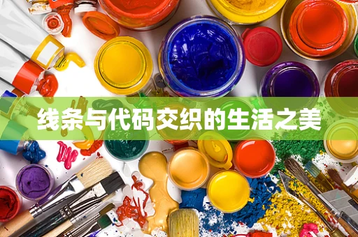 线条与代码交织的生活之美