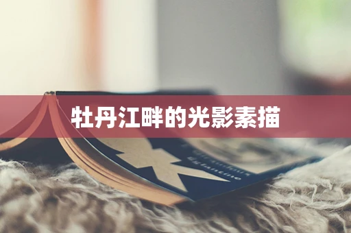 牡丹江畔的光影素描