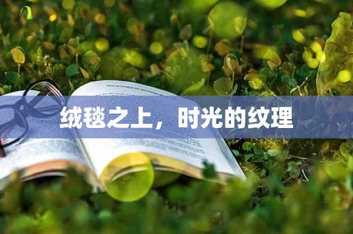 绒毯之上，时光的纹理