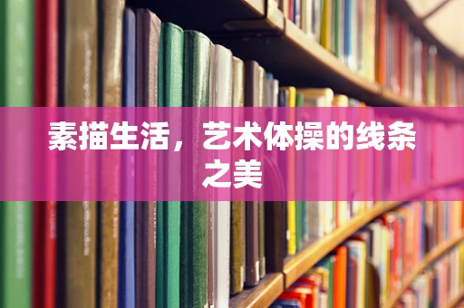 素描生活，艺术体操的线条之美