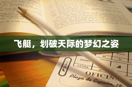 飞艇，划破天际的梦幻之姿