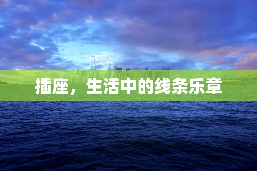 插座，生活中的线条乐章