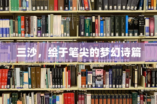 三沙，绘于笔尖的梦幻诗篇