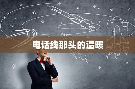 电话线那头的温暖