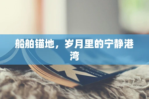 船舶锚地，岁月里的宁静港湾