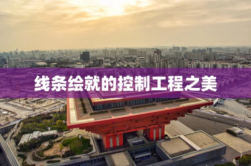 线条绘就的控制工程之美