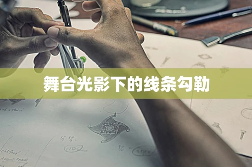 舞台光影下的线条勾勒