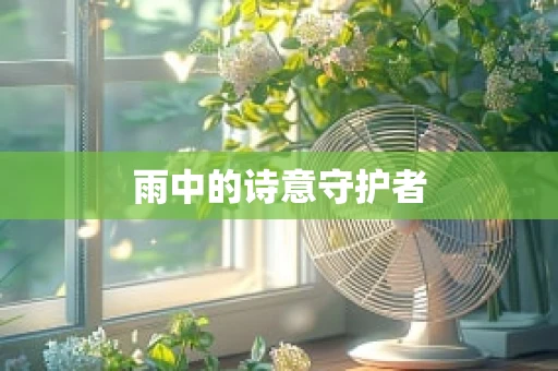 雨中的诗意守护者