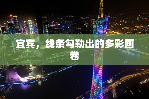 宜宾，线条勾勒出的多彩画卷