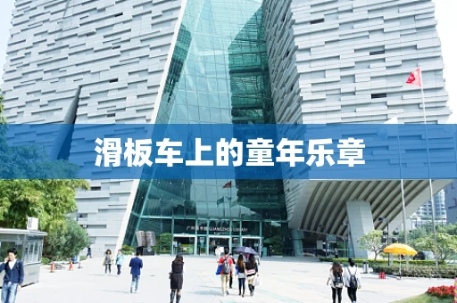 滑板车上的童年乐章