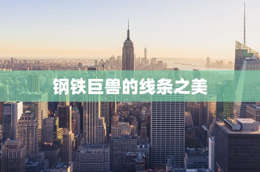 钢铁巨兽的线条之美