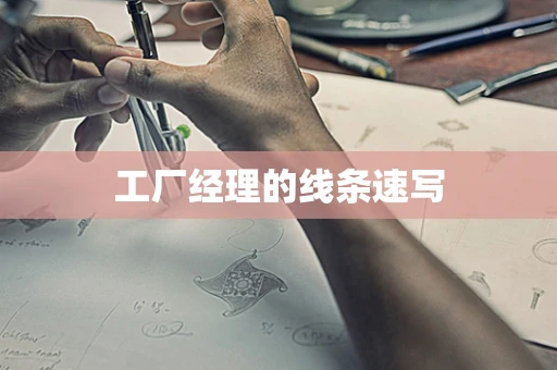 工厂经理的线条速写