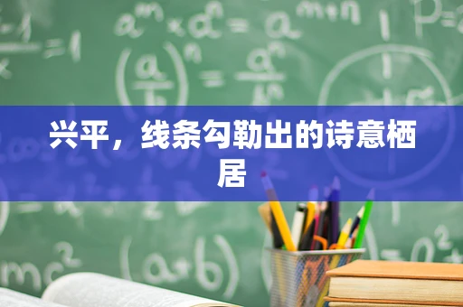 兴平，线条勾勒出的诗意栖居