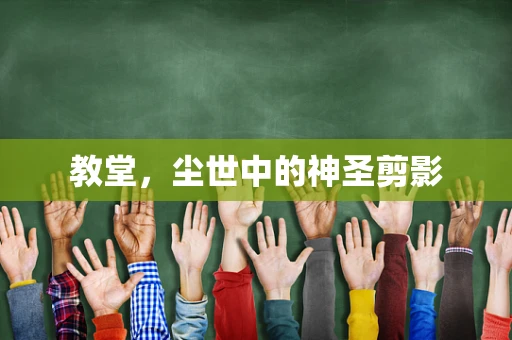 教堂，尘世中的神圣剪影