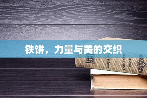 铁饼，力量与美的交织
