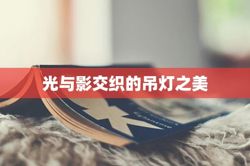 光与影交织的吊灯之美