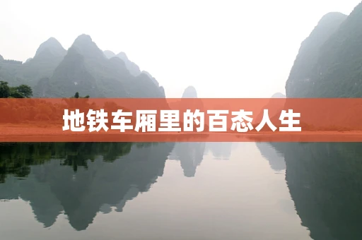 地铁车厢里的百态人生