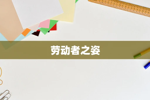 劳动者之姿