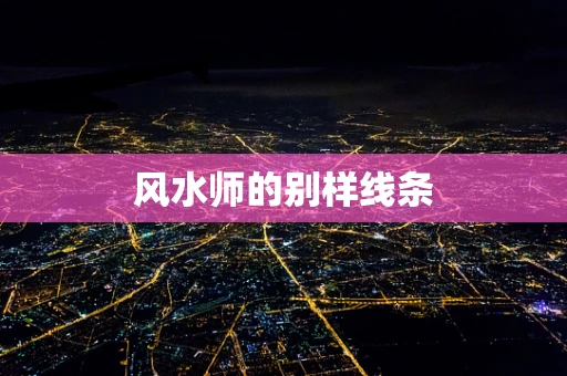 风水师的别样线条