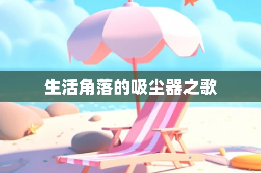 生活角落的吸尘器之歌