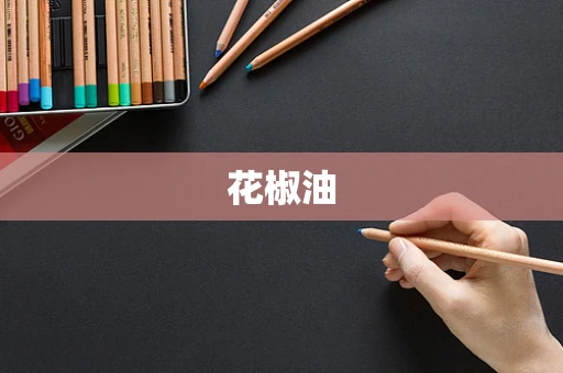 花椒油