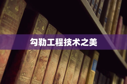 勾勒工程技术之美