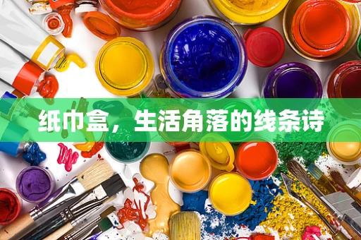 纸巾盒，生活角落的线条诗