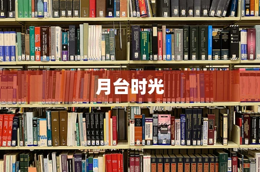 月台时光