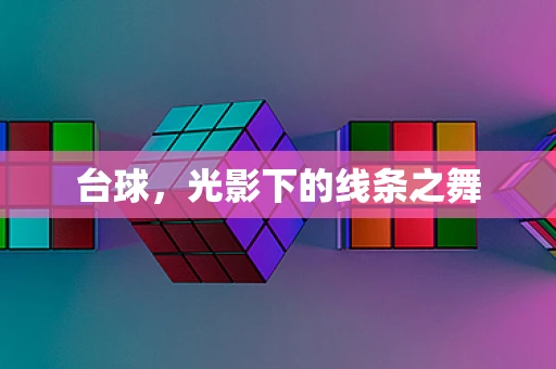 台球，光影下的线条之舞
