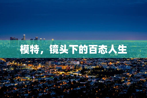模特，镜头下的百态人生