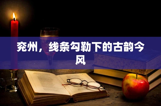 兖州，线条勾勒下的古韵今风