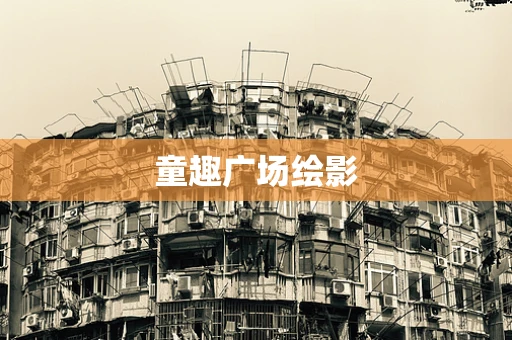 童趣广场绘影