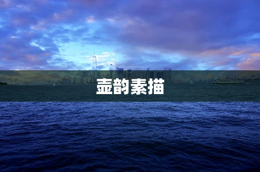 壶韵素描