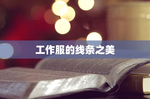 工作服的线条之美