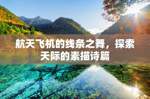 航天飞机的线条之舞，探索天际的素描诗篇