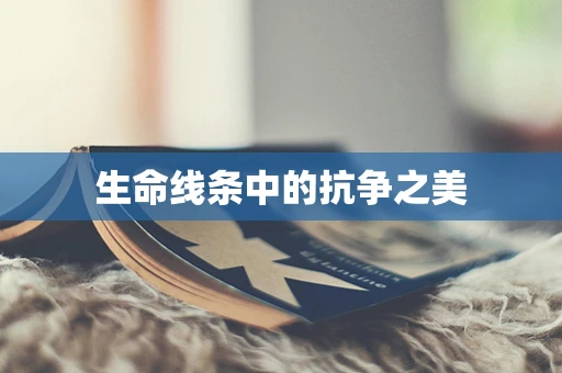 生命线条中的抗争之美