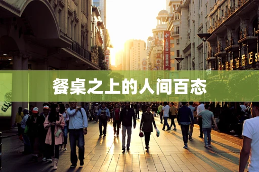 餐桌之上的人间百态