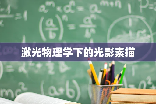激光物理学下的光影素描