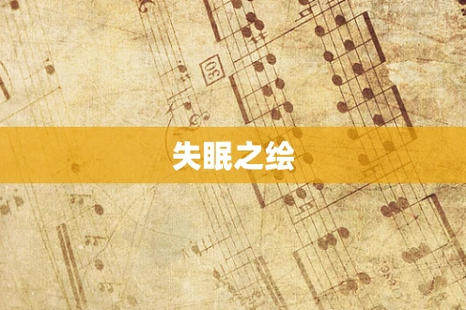 失眠之绘