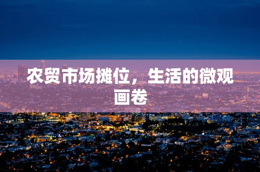 农贸市场摊位，生活的微观画卷