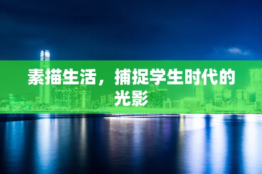 素描生活，捕捉学生时代的光影