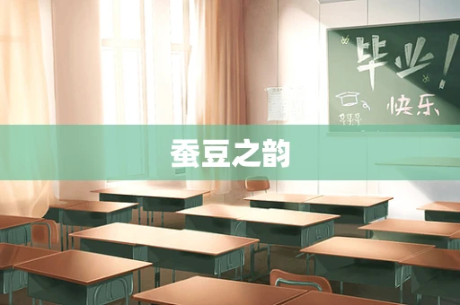 蚕豆之韵