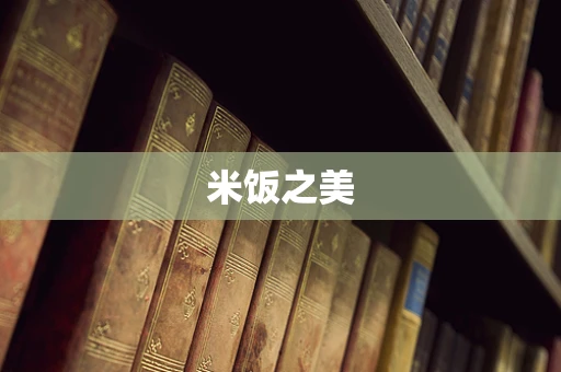 米饭之美