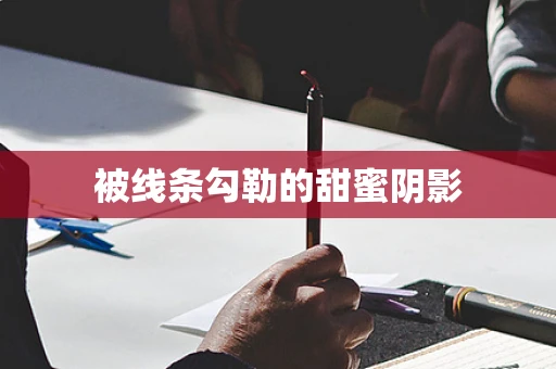 被线条勾勒的甜蜜阴影