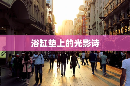 浴缸垫上的光影诗