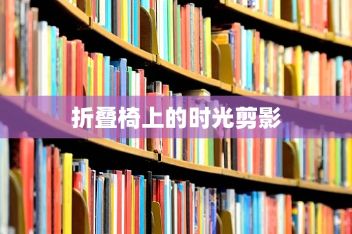 折叠椅上的时光剪影