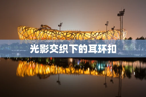 光影交织下的耳环扣